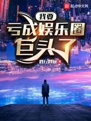 我要虧成娛樂圈巨頭了