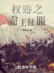 權遊之霸主征服