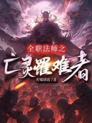 全職法師之亡靈罹難者