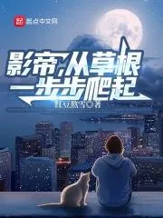 影帝：我在劇組撿演技