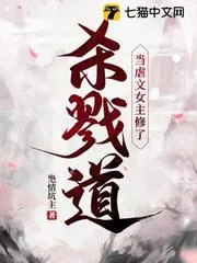 當虐文女主修了殺戮道