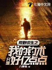 荒野求生之我的釣術只是好億點點