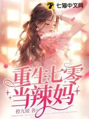 重生七零嫁糙漢，火爆悍妻超會撩