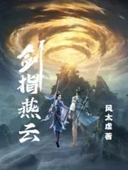 劍指燕雲