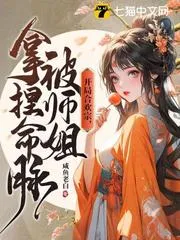 開局合歡宗，被師姐拿捏命脈