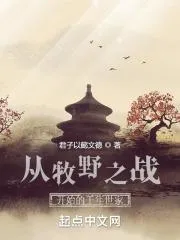 從牧野之戰開始的千年世家
