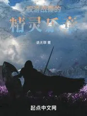 權遊戰錘的精靈樂章