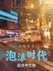 穿越東京泡沫時代