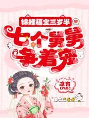 錦鯉福寶三歲半，七個舅舅爭著寵