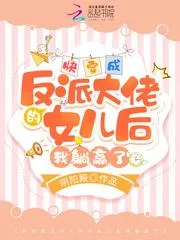 快穿成反派大佬的女兒後我躺贏了