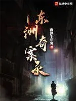 東洲奇案錄