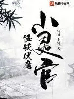 降妖伏魔小靈官