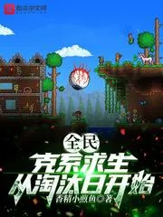 全民：克系求生，從淘汰日開始