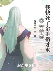 百年修仙，我快死了金手指才來