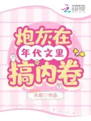 炮灰在年代文裡搞內卷