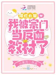 擺爛太狠，我被宗門當反面教材了