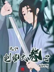 這個劍修太捲了