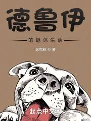 德魯伊的鄉村退休生活