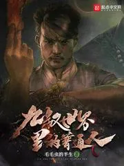 九叔世界裡的普通人