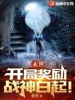 末世：開局獎勵戰神白起！