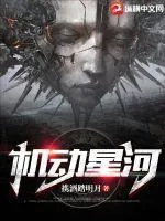 機動星河