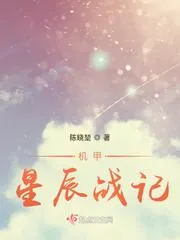 機甲星辰戰記