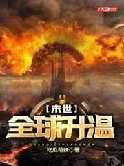 末世：全球升溫