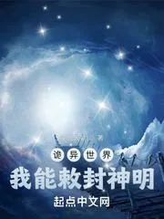 詭異世界，我能敕封神明