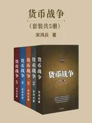 貨幣戰爭套裝：全5冊