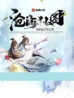 滄瀾仙圖