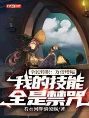全民轉職：萬倍增幅，我的技能全是禁咒