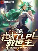 聯盟：我成了LPL救世主