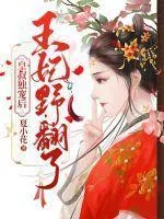 皇叔獨寵后王妃野翻了