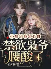 小祖宗身嬌心野，禁慾梟爺腰痠了
