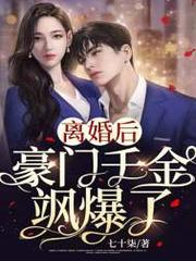 離婚後豪門千金颯爆了