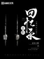 真假回憶錄