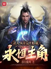 諸天：從莽荒紀開始，做永恆主角