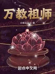 萬教祖師