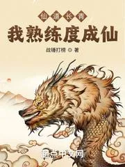 長生道君：我修為沒有瓶頸