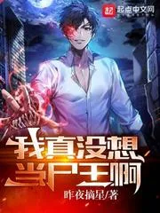 我真沒想當屍王啊