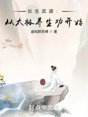 長生武道：從太極養生功開始