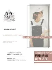 青春欠我一個你