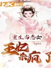重生當惡女：王妃殺瘋了