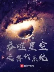 吞噬星空之替代系統