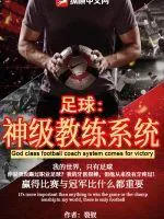 足球：神級教練系統