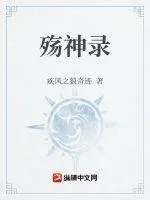 殤神錄