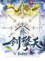 一劍擎天