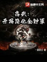 高武：開局簡化金鐘罩
