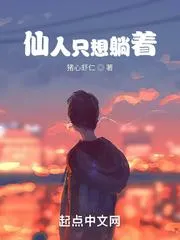 仙人只想躺著