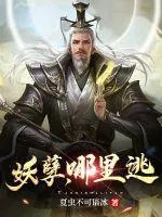 妖孽，哪裡逃